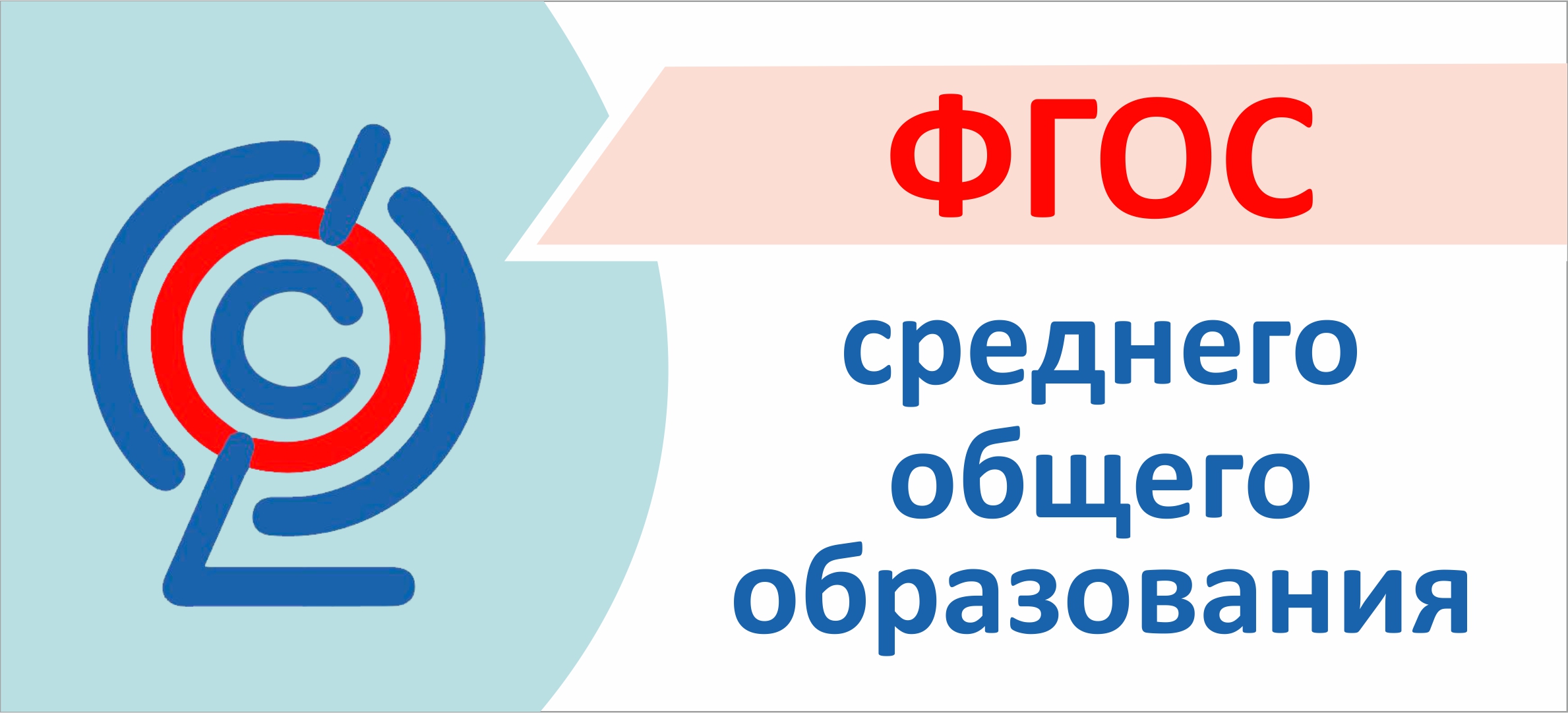 ФГОС СОО.